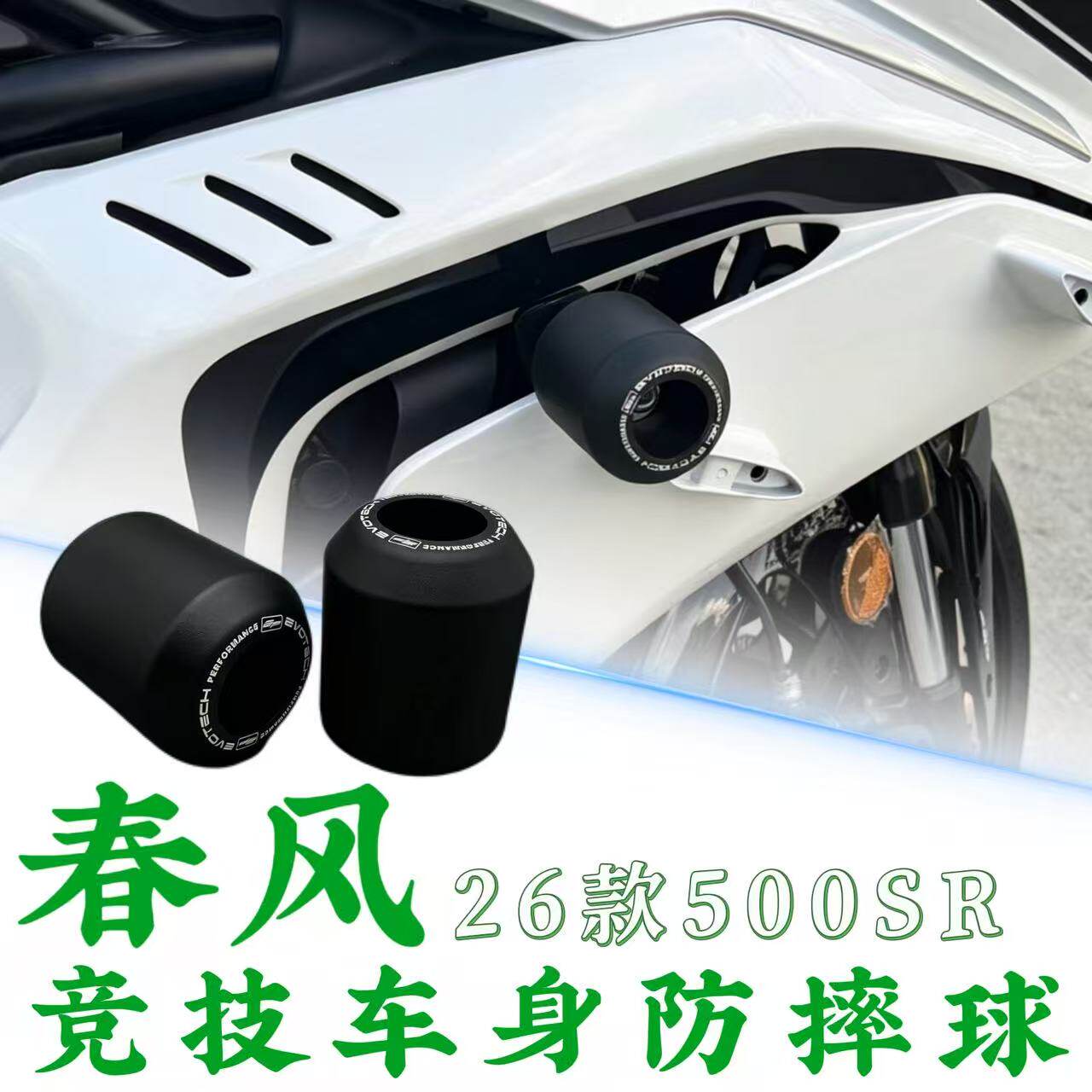 26款春风500SR改装配件防摔球