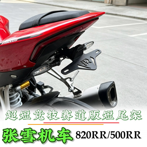 张雪500rr/820rr改装短尾车牌架
