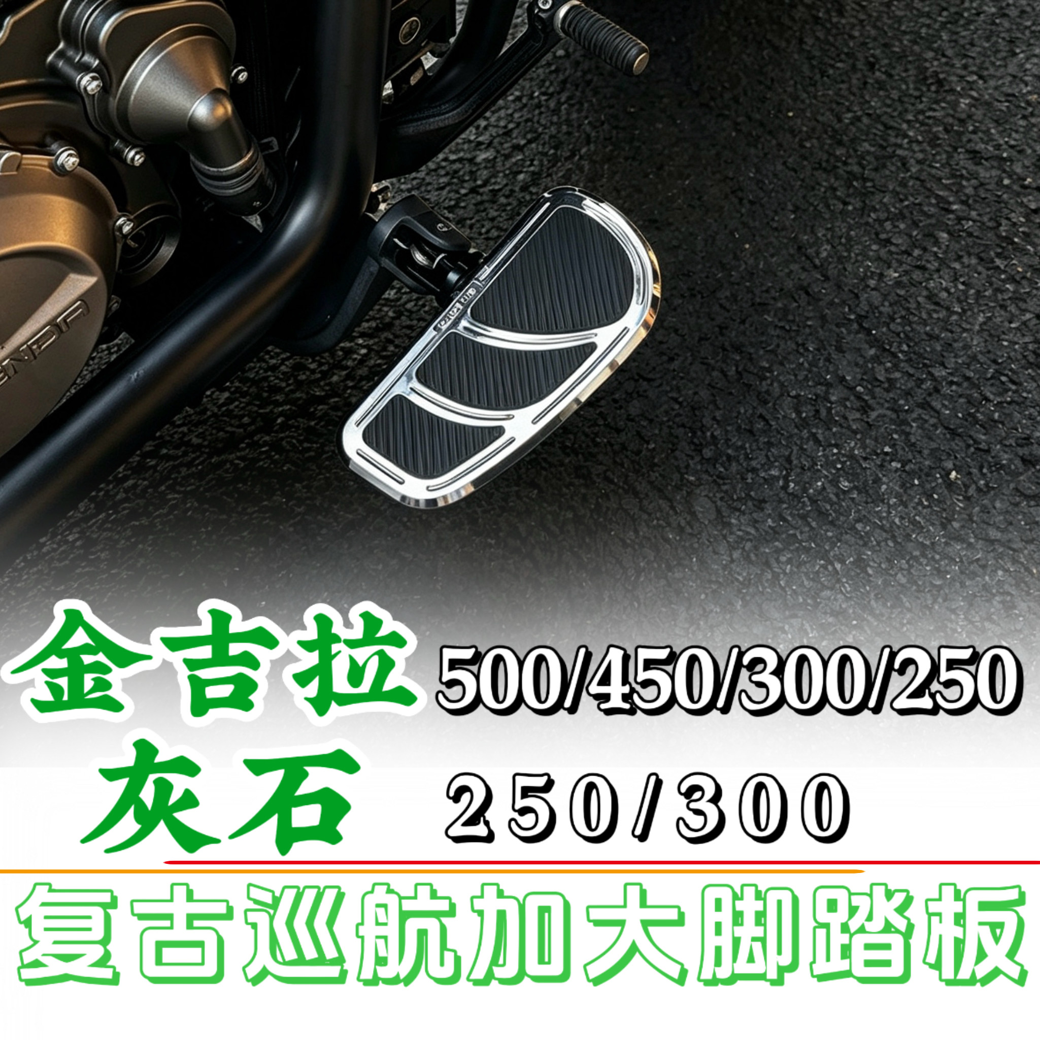 适用于金吉拉灰石改装加大脚踏板