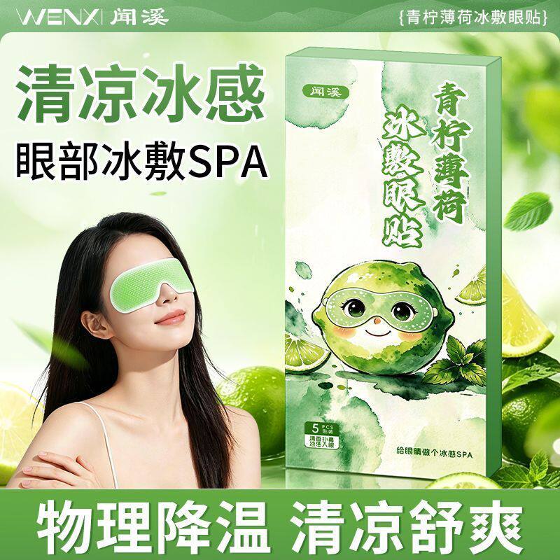 青柠薄荷冰敷眼罩决明子冷眼贴清眼睛睡眠遮光冰凉水凝敷胶护眼贴