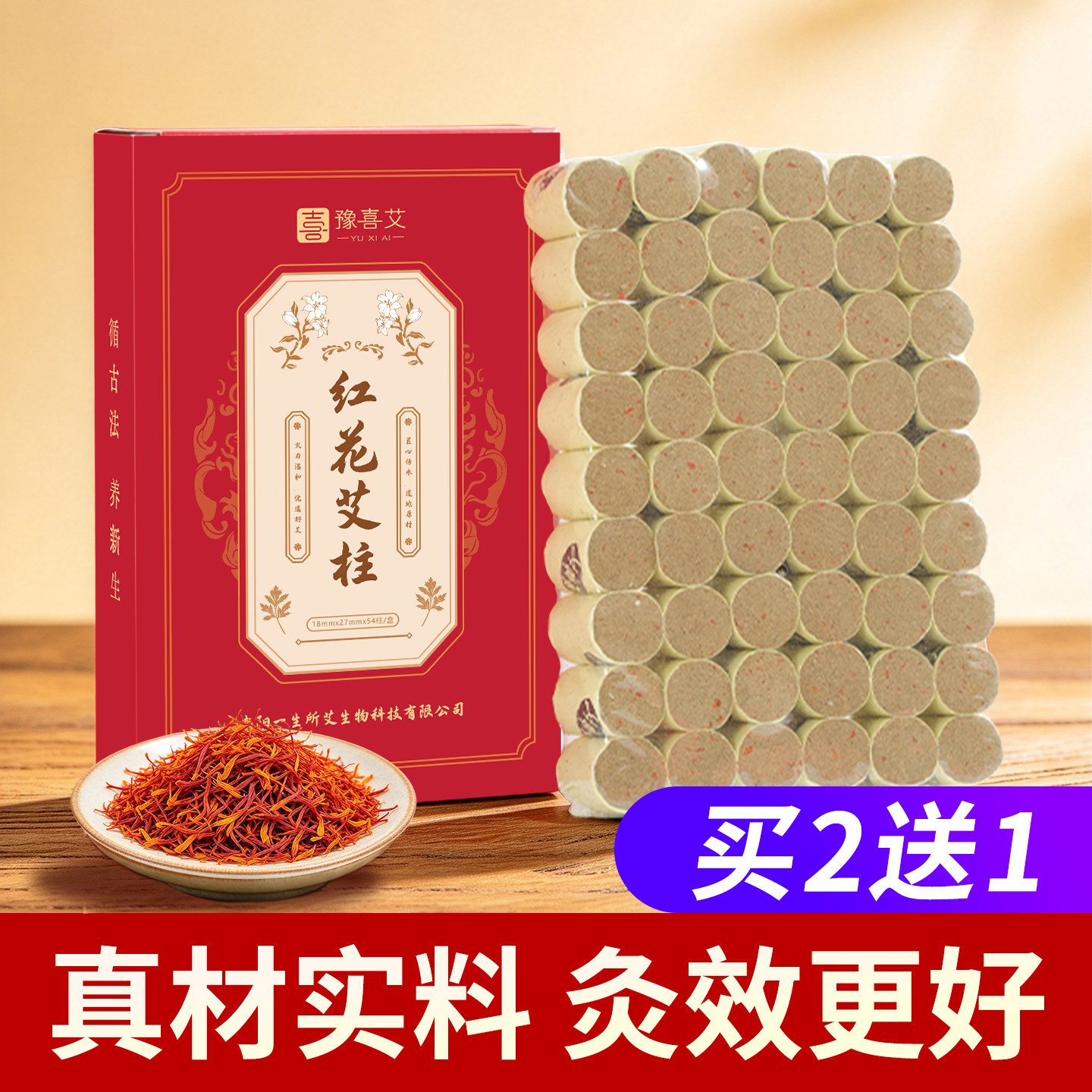 红花艾柱短艾条家用陈年艾草炙艾灸盒随身灸官方正品女性妇科专用