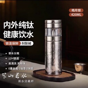 攀枝花钒钛之都 特色伴手礼 茶水分离 纯钛茶杯（420ml）