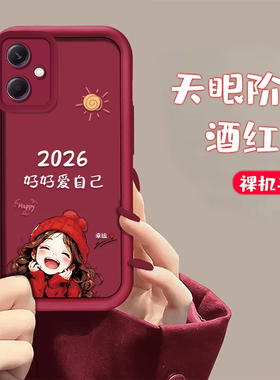 适用红米Note12手机壳天眼2026好好爱自己Note12Pro硅胶女款全包软壳12pro+简约防摔手绳12turbo保护套