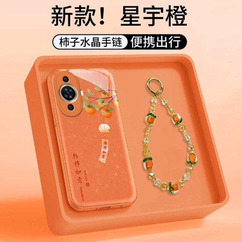 柿柿如意橙适用华为Nova11手机壳