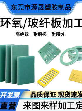 水绿色FR4玻纤板3240黄色环氧树脂板耐温绝缘板G10玻璃纤维板加工