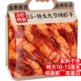 九节烤虾干特大号开袋即食虾肉虾仁海鲜干货解馋零食休闲食品小吃