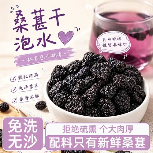 桑葚干黑桑椹果干特产级泡水茶酒专用官方旗舰店非无糖添加非新疆