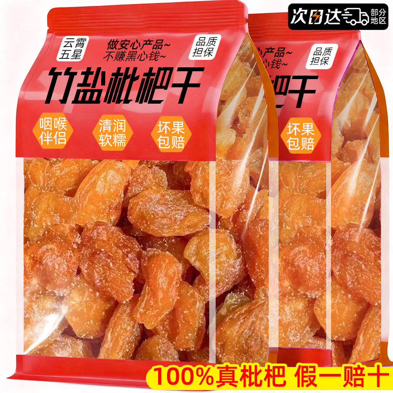 竹盐枇杷干原味云霄正品蜜饯果脯甘无草核添加解馋零食官方旗舰店,零食/坚果/特产,梅类制品,淘宝优惠券,粉丝福利购,淘宝优惠卷