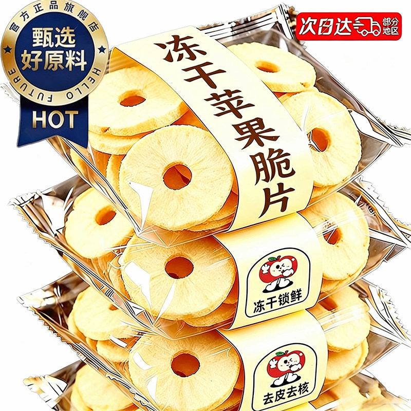 冻干苹果脆片圈厚切苹果干无0脂糖添加泡水非烟台特产官方旗舰店