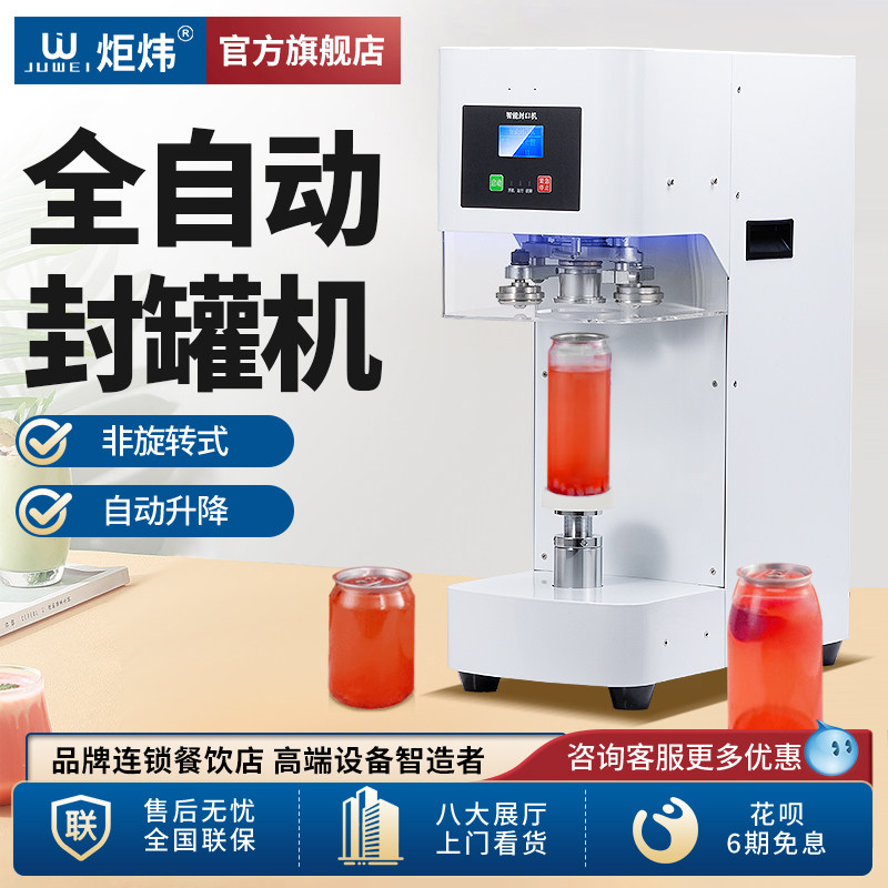 炬炜易拉罐封口机全自动封罐机商用塑料罐铝罐奶茶饮品外卖打包机