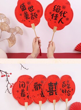 结婚团扇新娘扇子姐妹迎亲扇接亲扇婚礼拍照中式道具红色伴娘喜扇
