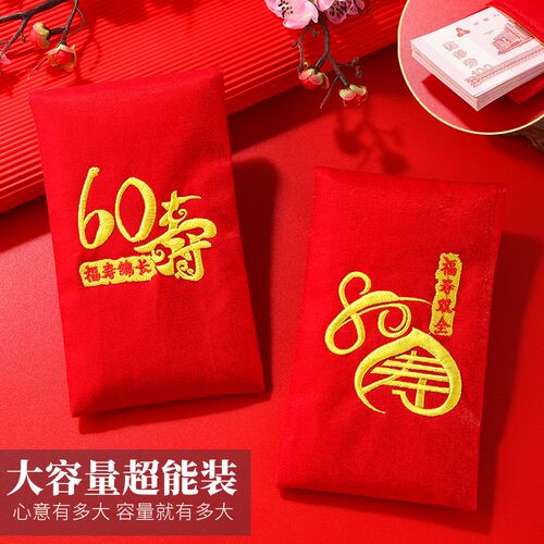 万元红包袋刺绣80大寿60生日快乐送祝福利是封锦缎布艺大红包