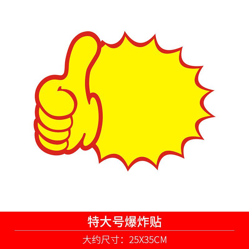 特大号爆炸贴POP广告纸超市价格标签牌空白标价牌家电家具