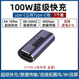 USB4全功能双头typec转接头U型C公转C母P0W快充40B高速传输5A