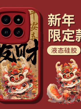 醒狮暴富小米14手机壳14pro红色2024新款pro全包镜头13Ultra龙年12s Ultra硅胶11皮质10s国潮Pro秋冬全包适用