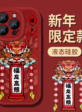 财运亨通苹果15手机壳15promax龙年新款iPhone14新年款13红色12全包11防摔x国潮15pro本命年max高级感pro适用