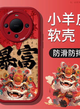 暴富醒狮华为mate60pro手机壳新款mate50女mate40pro红色秋冬40保护套30硅胶m60外壳pro全包防摔mt新中式适用