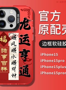 龙年新年款iphone15Promax手机壳2024苹果13Pro新款14磨砂12男plus防摔硬壳11书法文字全包Pro高级感红色适用