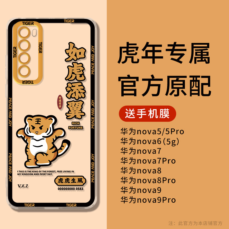 如虎添翼华为nova7pro手机壳nova8pro保护套新款5pro全包防摔nova65g潮牌nova9虎年男女透明软硅胶情侣超薄,3C数码配件,手机保护套/壳,淘宝优惠券,粉丝福利购,淘宝优惠卷