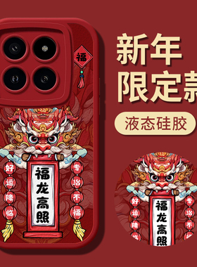 2024龙年小米14手机壳14pro红色13新款过年13Ultra本命年12s男Ultra硅胶11小羊皮10s国潮醒狮Pro秋冬全包适用