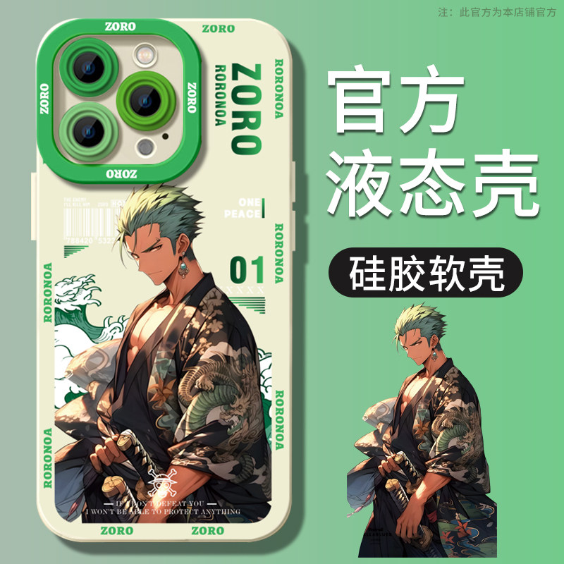 国潮风索隆苹果14手机壳15promax新款13pro海贼王12全包11防摔max高级感pro液态硅胶2023男款iPhone15pro适用,3C数码配件,手机保护套/壳,淘宝优惠券,粉丝福利购,淘宝优惠卷