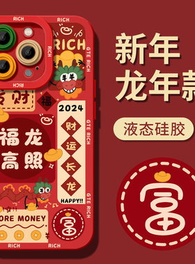 龙年新年款适用iphone15Promax手机壳苹果13Pro新款14硅胶12男plus可爱11秋冬max全包Pro防摔2024女15套x红色