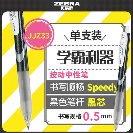 斑马牌（ZEBRA）按动中性笔Speedy速记学霸笔0.5mm软胶笔握 JJZ33