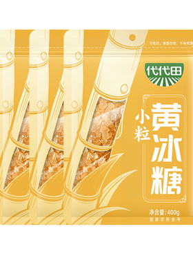 海天代代田小粒黄冰糖400g袋装 黄冰糖甘蔗熬煮银耳莲子燕窝饮品