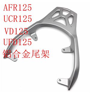 VD125 VX125 UFD125后货架尾架尾翼后扶手 UCR125 适用豪爵AFR125