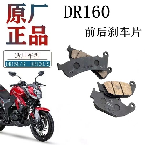 豪爵DR150DR160S前后刹车片原厂