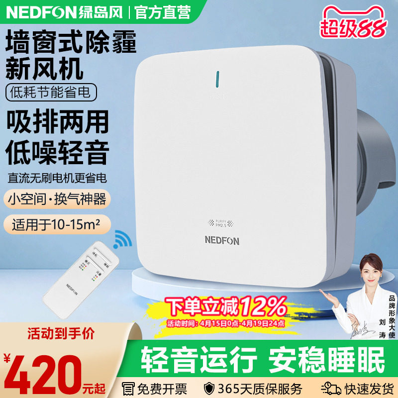 绿岛风墙窗式新风机家用排气扇双向壁挂送风机卧室空气净化换气机