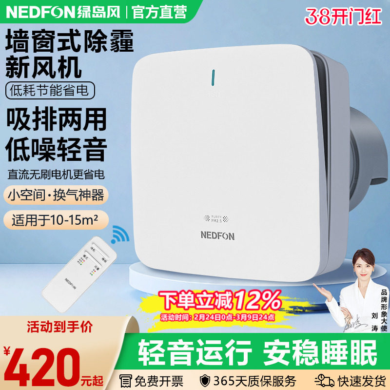 绿岛风墙窗式新风机家用排气扇双向壁挂送风机卧室空气净化换气机
