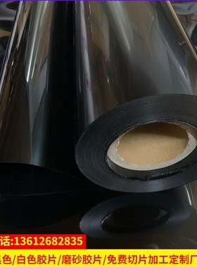 绝缘PCa黑色透明膜PET胶片白色聚酯薄膜胶片PVC硬质塑料菲林片麦