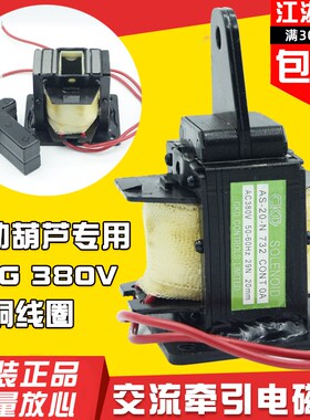 AS-20N电葫芦专用电磁铁AS-20-N732牵引电磁铁AC380V 20MM3KG纯铜