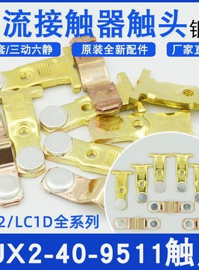 交流接触器CJX2-40/50/65/80/9511银触点LC1D80/LC1D90触头动静