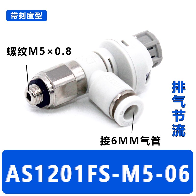 带刻度节流阀调速调气阀AS1201FS-M5-04/06/AS2201FS-01-06S/08S