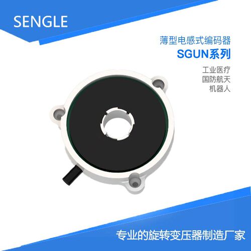SGUN040  全国产 超薄电感式编码器 中空绝对式 替代NETZER