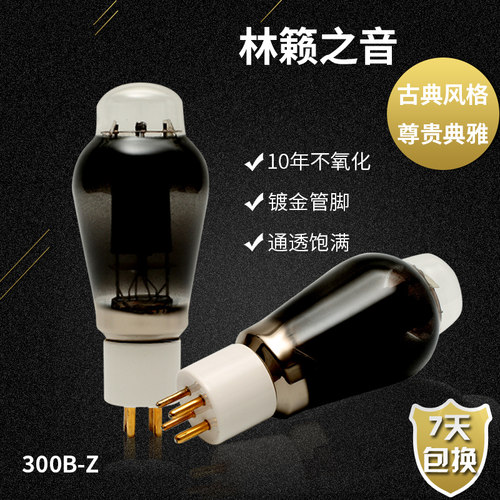 新品林籁之音 300B/7300B/T/Z/L电子管 代曙光复刻WE西电贵族之声