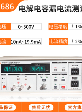 金科JK2686电解电容漏电流测试仪 500V耐压绝缘漏电流电压测量