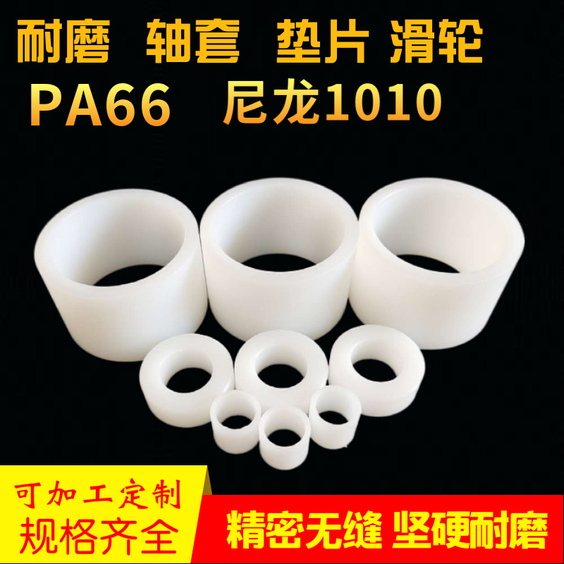 尼龙棒空心套圆柱耐n磨轴套管硬塑料圈增强垫片垫圈圆形加工定做