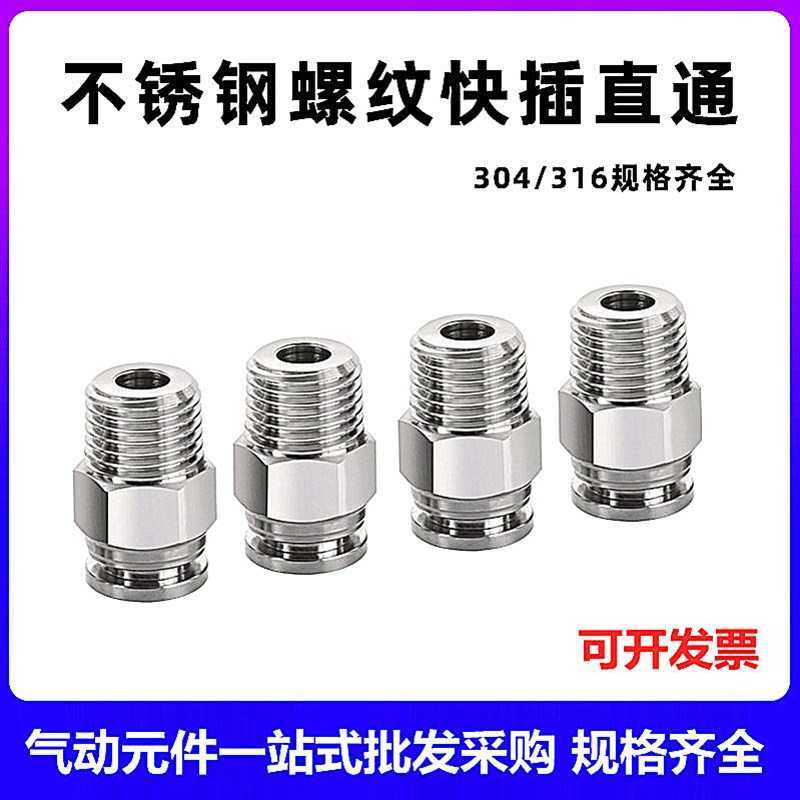 气动接头外螺纹直通PC快速接头 304不锈钢材质耐高压气泵气管接头