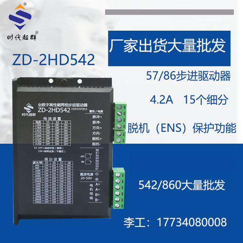 DM542 57/86步进电机驱动器128细分ZD-2HD542步进驱动器时代超群