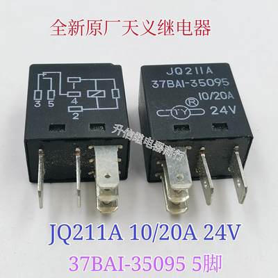 JQ211A 37BA1-35095 20A天义继电器4脚5脚24V JQ211 N6Q0115410