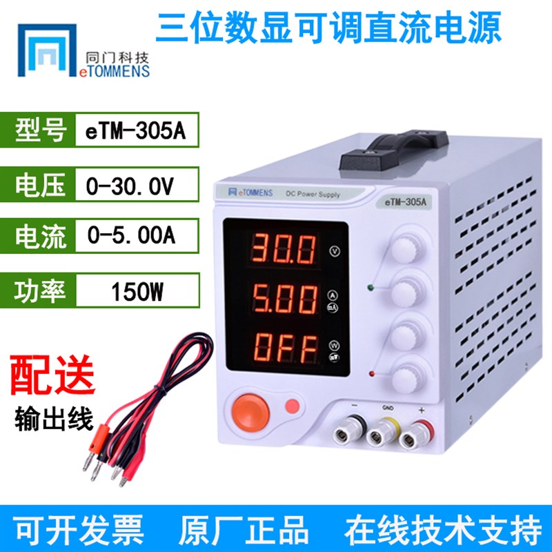 同门eTM-305A/305F数显直流稳压可调电源0L-30V/0-5A 150W
