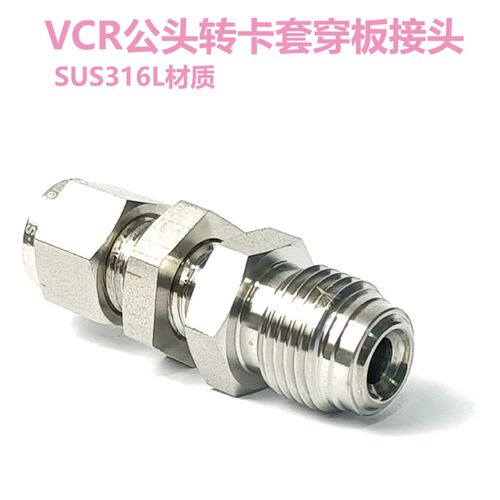 1/4 VCR公头转1/4双卡套穿板接头 不锈钢特气高纯接头