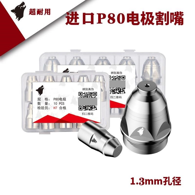 黑狼天等离子割嘴可接触式p80电极电嘴LGK100120焊机配件导电嘴
