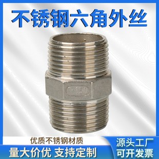 304不锈钢对丝六角双头外丝直接直通316L外螺纹水管接头4分6分1寸