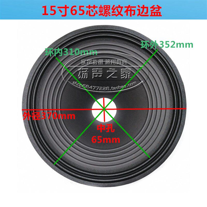 15寸喇叭纸盆锥盆鼓纸 65mm芯98mm高 2折线螺纹布边加厚盆配件