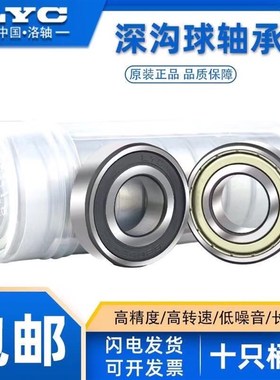 洛阳正品LYC轴承6000 6001 6002 6003 6004 6005 6006E-2Z 2RZ
