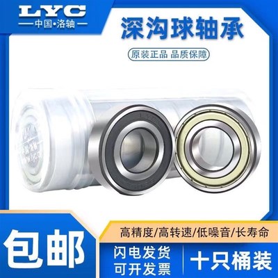 洛阳正品LYC轴承6000 6001 6002 6003 6004 6005 6006E-2Z 2RZ